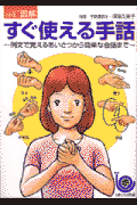 楽天ブックス すぐ使える手話 例文で覚えるあいさつから簡単な会話まで 主婦と生活社 本 楽天ブックス すぐ使える手話 例文で覚えるあいさつから簡単な会話まで 主婦と生活社 本